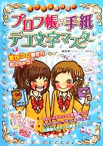 【中古】 ミラクルかける！プロフ帳＆手紙デコ文字マスター／ハッピーデコ研究会【編著】