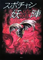 【中古】 スポチャン妖魔陣／風魔忍【著】 【中古】afb