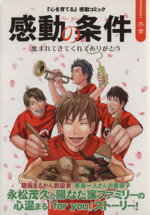 【中古】 感動の条件 序章 生まれてきてくれてありがとう 『心を育てる』感動コミック/田原実(著者),笹原金賀(著者),日本マンガ塾 (編者)