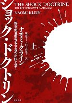  ショック・ドクトリン(上) 惨事便乗型資本主義の正体を暴く／ナオミクライン，幾島幸子，村上由見子