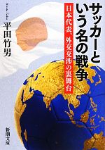 【中古】 サッカーという名の戦争 日本代表、外交交渉の裏舞台 新潮文庫／平田竹男【著】