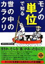 【中古】 モノの「単位」で知る世の中のカラクリ/話題の達人倶楽部【編】