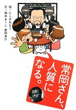 【中古】 常岡さん、人質になる。 コミックエッセイ/にしかわたく【絵】,岡本まーこ,常岡浩介【文】