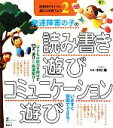 【中古】 発達障害の子の読み書き遊び・コミュニケーション遊び(2) 感覚統合をいかし、適応力を育てよう 健康ライブラリースペシャル／木村順【監修】