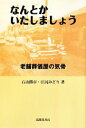 【中古】 なんとかいたしましょう 老舗葬儀屋の気骨/石山勝市,江尻みどり【著】