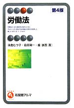 【中古】 労働法 有斐閣アルマ／浅倉むつ子，島田陽一，盛誠吾【著】