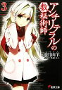 【中古】 アンチリテラルの数秘術師(3) 電撃文庫/兎月山羊【著】