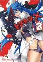 【中古】 トリアージX(＃3) ドラゴンCエイジ／佐藤ショウジ(著者)