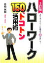 【中古】 ハローワーク150％トコトン活用術 誰も知らなかった転職成功63の裏ワザ！ DO　BOOKS／日向咲嗣【著】 【中古】afb