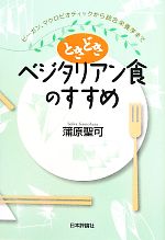 【中古】 ときどきベジタリアン食のすすめ ビーガン、マクロビオティックから統合栄養学まで/蒲原聖可(著者)