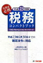 【中古】 税務コンパクトブック(平成23年度版)/TACプロフェッションネットワーク【編著】
