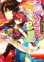 【中古】 浮世りょうらん忍草紙 恋と喧嘩は江戸の華 ビーズログ文庫／神矢陽【著】