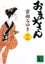 【中古】 おまえさん 上 講談社文庫／宮部みゆき【著】