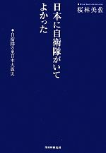  日本に自衛隊がいてよかった 自衛隊の東日本大震災／桜林美佐