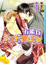 【中古】 有能なメイドの愛し方 ダリア文庫／森本あき【著】 【中古】afb