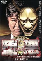 【中古】 堕悪～DARK～／小沢仁志,神楽坂恵,江原シュウ,伊月慶悟（原作）,辻裕之（監督）