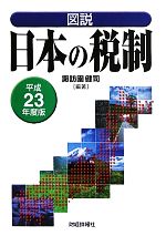 【中古】 図説 日本の税制(平成23年度版)/諏訪園健司【編著】