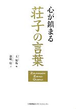 【中古】 心が鎮まる荘子の言葉／王福振【編】，漆嶋稔【訳】