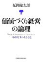 【中古】 価値づくり経営の論理 日本製造業の生きる道／延岡健太郎【著】