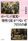 【中古】 ポーランド孤児・「桜咲く国」がつないだ765人の命／山田邦紀【著】