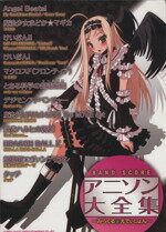 【中古】 BAND SCORE アニソン大全集〜みらくる★えでぃしょん〜/岡田研二(編者),アールジーエス(編者),萩野裕二(編者),小山雄介(編者)