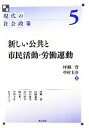  新しい公共と市民活動・労働運動 講座　現代の社会政策5／坪郷實，中村圭介