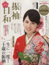 【中古】 振袖日和(2013) ヘアも帯結びもわたし流！ SHINCHO MOOK／新潮社