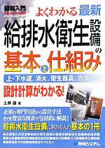  図解入門　よくわかる最新給排水衛生設備の基本と仕組み 上・下水道、消火、衛生器具、ガス・・・設計計算がわかる！ How‐nual　Visual　Guide　Book／土井巖