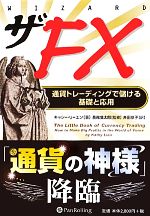 【中古】 ザFX 通貨トレーディングで儲ける基礎と応用 ウィザードブックシリーズ186／キャシー・リーエ..