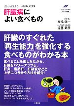 【中古】 肝臓病によい食べもの 正