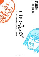 鎌田實，山本高史【著】販売会社/発売会社：ベストセラーズ発売年月日：2011/09/24JAN：9784584133408
