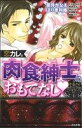 【中古】 恋カレ。肉食紳士のおもてなし Sgirl C/アンソロジー(著者)