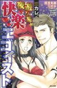 【中古】 恋カレ。夜遊び系★快楽エゴイスト Sgirl C/アンソロジー(著者)