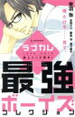 【中古】 ラブカレ−極上メンズ読本!〜最強ボーイズコレクション〜− デザートKC/アンソロジー(著者)