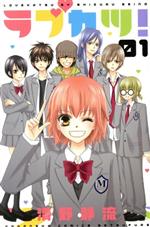 【中古】 ラブカツ！(1) フレンドKC／清野静流(著者)