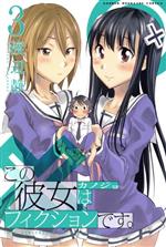 【中古】 この彼女はフィクションです。(3) マガジンKC/渡辺静(著者)