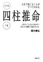 【中古】 四柱推命　人生で起こることがすべてわかる　完全版(下巻) 月柱天干と元命の宿命星であなたの運勢と性格がわかる／黒川兼弘【著】