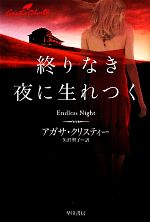 【中古】 終りなき夜に生れつく ハヤカワ文庫クリスティー文庫／アガサクリスティー【著】，矢沢聖子【訳】