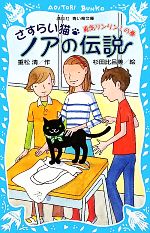  さすらい猫ノアの伝説 勇気リンリン！の巻 講談社青い鳥文庫／重松清，杉田比呂美