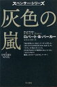 【中古】 灰色の嵐 ハヤカワ・ミステリ文庫/ロバート・B.パーカー【著】,加賀山卓郎【訳】