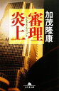 【中古】 審理炎上 幻冬舎文庫/加茂隆康【著】