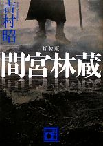 【中古】 間宮林蔵　新装版 講談社文庫／吉村昭【著】