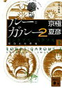 【中古】 分冊文庫版 ルー＝ガルー2(下) インクブス×スクブス 相容れぬ夢魔 講談社文庫／京極夏彦【著】