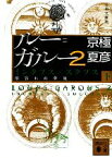 【中古】 分冊文庫版　ルー＝ガルー2(下) インクブス×スクブス　相容れぬ夢魔 講談社文庫／京極夏彦【著】