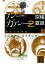 【中古】 分冊文庫版 ルー=ガルー2(下) インクブス×スクブス 相容れぬ夢魔 講談社文庫/京極夏彦【著】 110円
