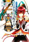 【中古】 君は世界を支配する カイザー養成学園 f‐Clan文庫／尾久山ゆうか【著】