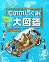 【中古】 もののしくみ大図鑑 どう