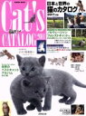 【中古】 日本と世界の猫のカタログ(2011年版) SEIBIDO MOOK/成美堂出版