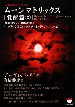 【中古】 人類よ起ち上がれ！ムーンマトリックス　覚醒篇(2) 「ユダヤ」ではない「ロスチャイルド・シオニスト」だ-血筋のウェブ 超☆ぴかぴか文庫／デーヴィッドアイク【著】，為清勝彦【訳】