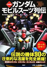 【中古】 決定版　ガンダムモビル